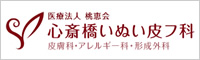 心斎橋いぬい皮膚科（皮膚科・アレルギー科・形成外科）