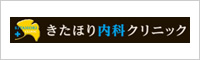 きたほり内科クリニック（内科・循環器内科・呼吸器内科・糖尿病・アレルギー科）