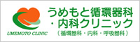 うめもと循環器科・内科クリニック（循環器科・内科・呼吸器科）