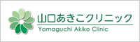 山口あきこクリニック（女性泌尿器科・婦人科・内科）