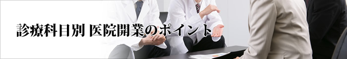 診療科目別 医院開業のポイント