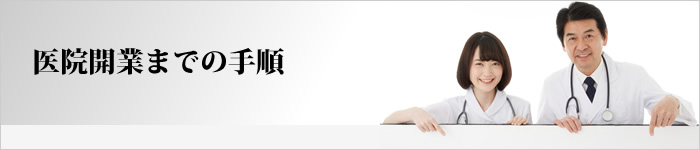 医院開業までの手順