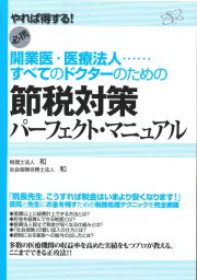 開業医、医療法人、すべてのドクターのための節税対策パーフェクトマニュアル