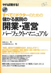 すべてのドクターのための儲かる医院の開業・運営パーフェクトマニュアル