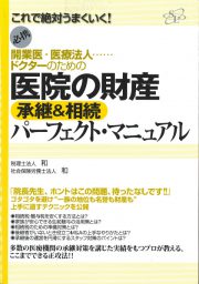 医院の財産 承継＆相続パーフェクト・マニュアル