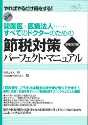 開業医・医療法人……すべてのドクターのための節税対策パーフェクト・マニュアル