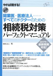 開業医・医療法人……すべてのドクターのための相続税対策パーフェクト・マニュアル