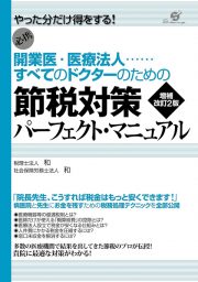 開業医・医療法人　すべてのドクターのための節税対策パーフェクト・マニュアル　増補改訂2版