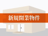 蛍池駅前医療ビル計画