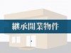 整形外科継承案件（大阪府豊能郡）