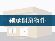 外科・内科継承案件（橿原市）